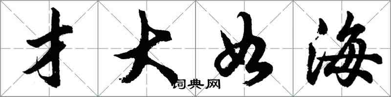 胡問遂才大如海行書怎么寫