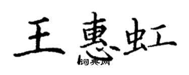 丁謙王惠虹楷書個性簽名怎么寫