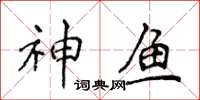 侯登峰神魚楷書怎么寫