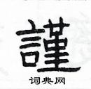 楊為國寫的硬筆隸書謹