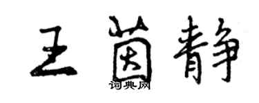 曾慶福王茵靜行書個性簽名怎么寫