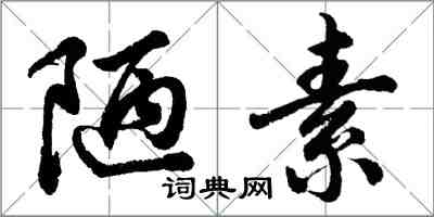 胡問遂陋素行書怎么寫