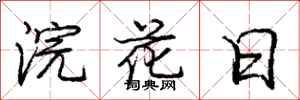 龐中華浣花日行書怎么寫