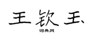 袁強王欽玉楷書個性簽名怎么寫