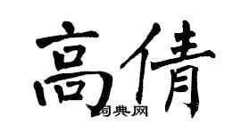 翁闓運高倩楷書個性簽名怎么寫