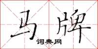 黃華生馬牌楷書怎么寫