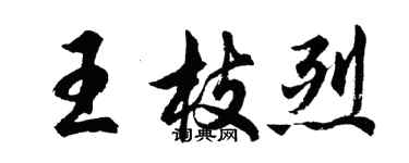 胡問遂王枝烈行書個性簽名怎么寫