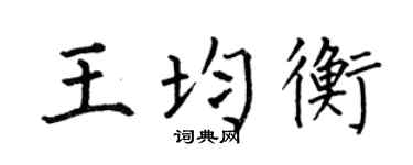 何伯昌王均衡楷書個性簽名怎么寫