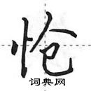 田英章寫的硬筆行書愴