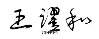 曾慶福王躍和草書個性簽名怎么寫