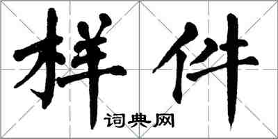 翁闓運樣件楷書怎么寫