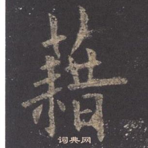 歐陽詢在九成宮醴泉銘中寫的藉