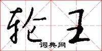 簫勺的意思_簫勺的解釋_國語詞典