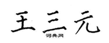 何伯昌王三元楷書個性簽名怎么寫