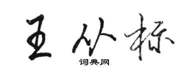 駱恆光王從標行書個性簽名怎么寫