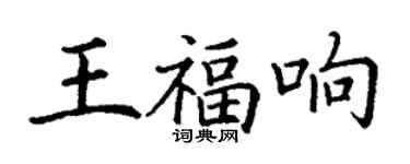 丁謙王福響楷書個性簽名怎么寫