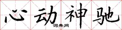 丁謙心動神馳楷書怎么寫