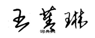 朱錫榮王菁琳草書個性簽名怎么寫