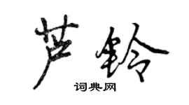 曾慶福蘆鈴行書個性簽名怎么寫