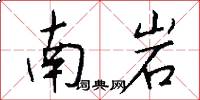 南岩怎么寫好看