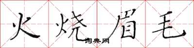 黃華生火燒眉毛楷書怎么寫