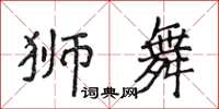 侯登峰獅舞楷書怎么寫