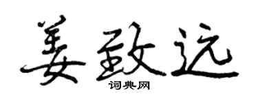 曾慶福姜致遠行書個性簽名怎么寫