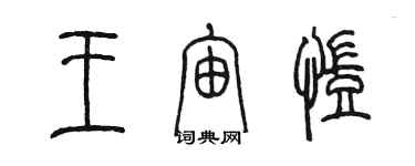 陳墨王宙凱篆書個性簽名怎么寫