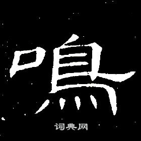 席夔千字文中鳴的寫法