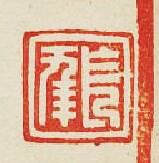 “長年”篆刻印章