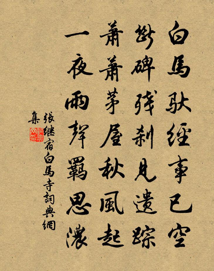 張繼宿白馬寺書法作品欣賞