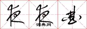 梁錦英夜夜曲草書怎么寫