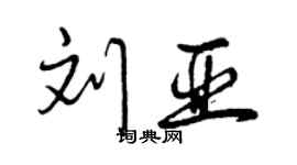 曾慶福劉亞行書個性簽名怎么寫