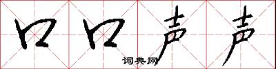 口口聲聲怎么寫好看