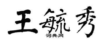 翁闓運王毓秀楷書個性簽名怎么寫