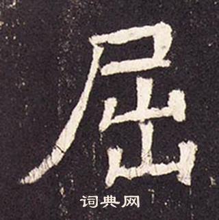 張增在段行琛碑中寫的屈