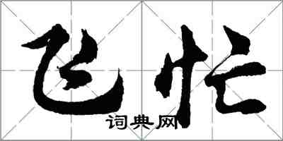 胡問遂飛忙行書怎么寫