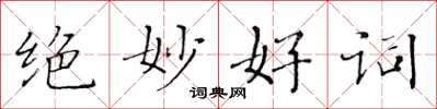 黃華生絕妙好詞楷書怎么寫