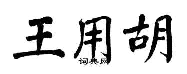 翁闓運王用胡楷書個性簽名怎么寫