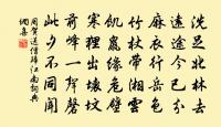 眼覷著災傷教我沒是處,只落得雪滿頭顱。 詩詞名句