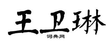 翁闓運王衛琳楷書個性簽名怎么寫