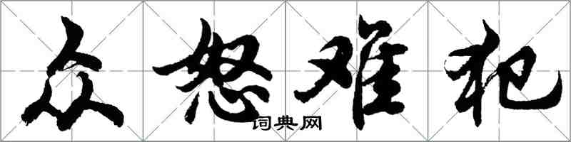 胡問遂眾怒難犯行書怎么寫