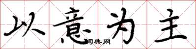 周炳元以意為主楷書怎么寫