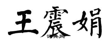 翁闓運王震娟楷書個性簽名怎么寫
