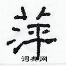 林少明寫的硬筆隸書萍