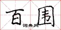 侯登峰百圍楷書怎么寫