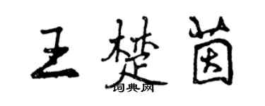 曾慶福王楚茵行書個性簽名怎么寫