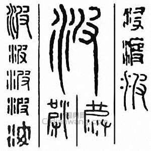 “波”篆刻印章