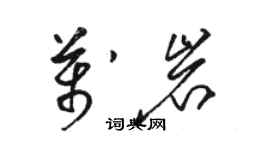 駱恆光萬岩草書個性簽名怎么寫