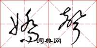 梁錦英嬌聲草書怎么寫
